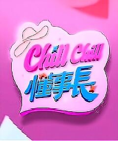 ChillChill懂事长