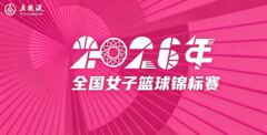 全国女子篮球锦标赛 北京首钢73-68厦门银行20260719